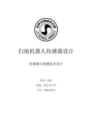 扫地机器人传感器设计