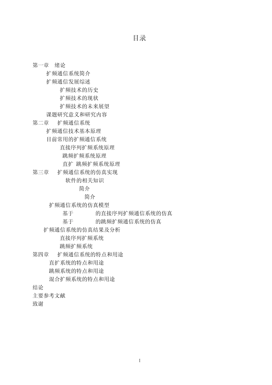 扩频通信系统的建模仿真与频谱分析_第1页