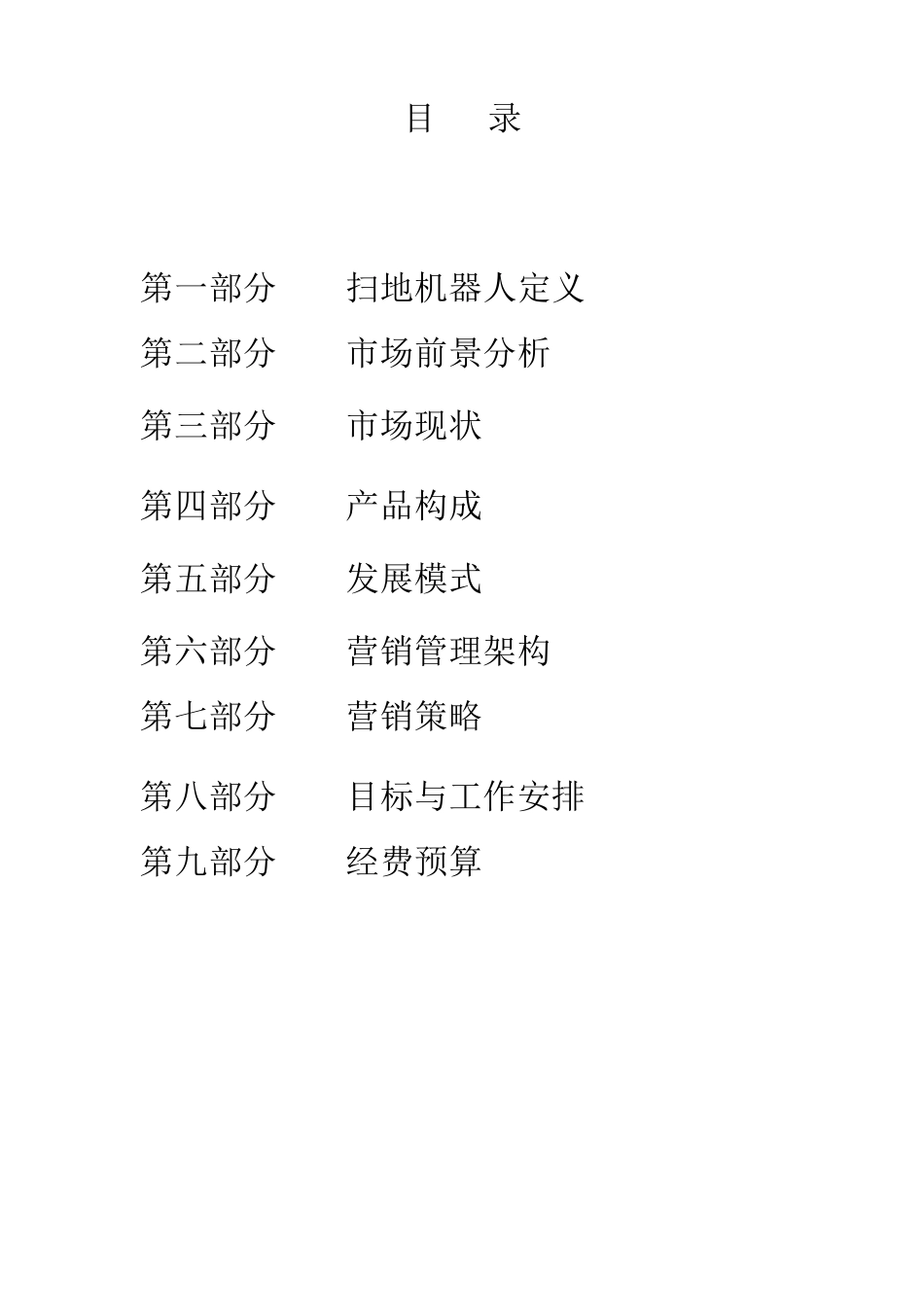 扫地机器人市场营销策划方案_第2页