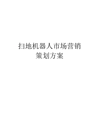 扫地机器人市场营销策划方案