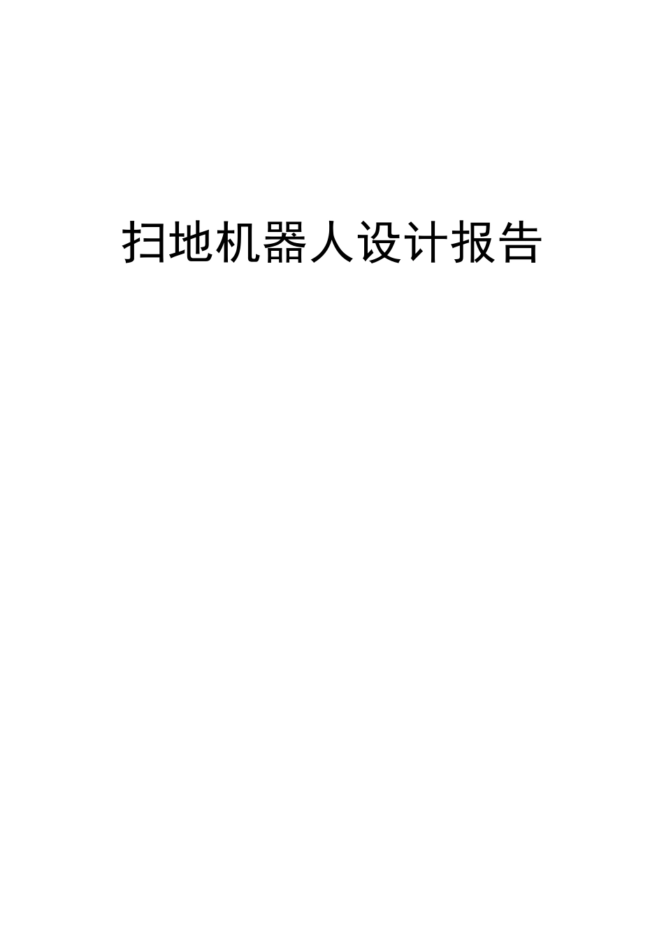 扫地机器人设计_第1页