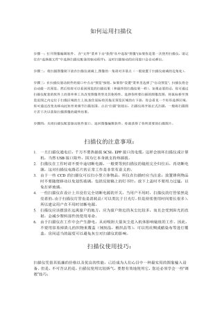 扫描仪的使用方法和注意事项