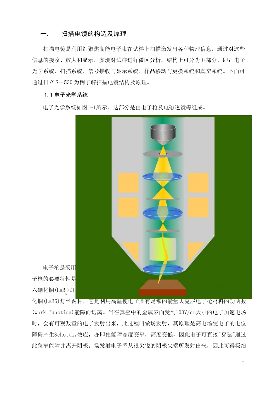 扫描电镜实验课教学讲义_第1页