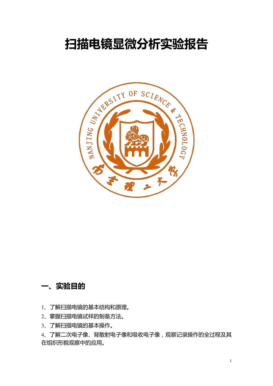扫描电镜显微分析_第1页