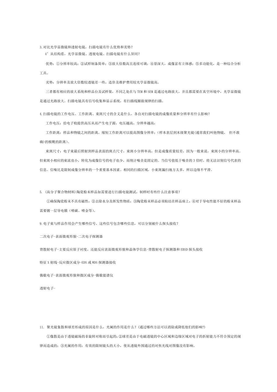 扫描电镜试题整理赵玲玉_第2页