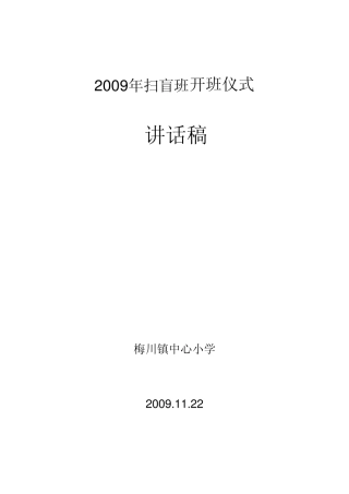 扫盲开班、结业讲话稿