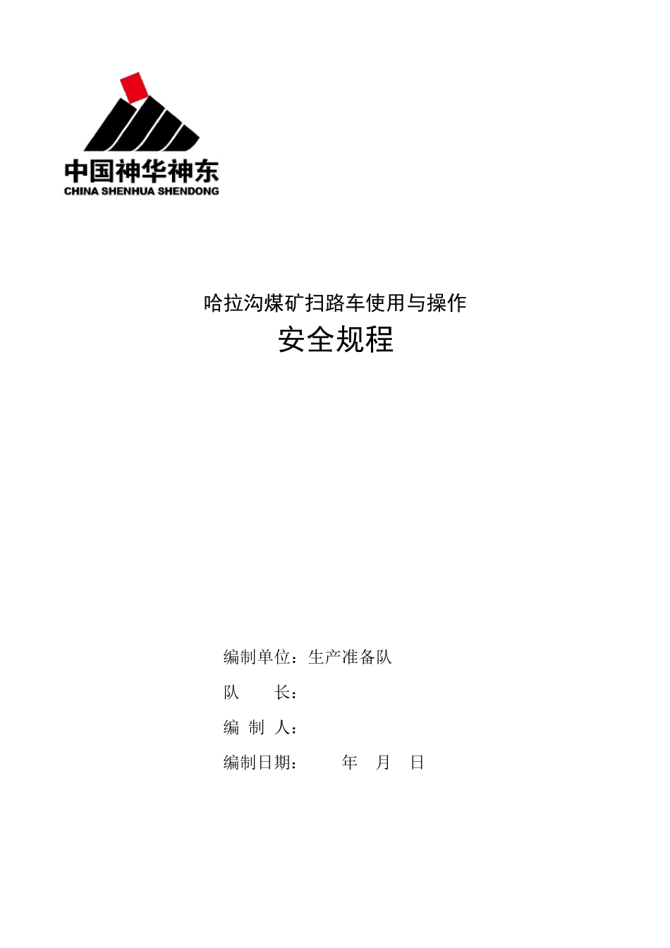 扫路车使用及操作安全规程_第1页