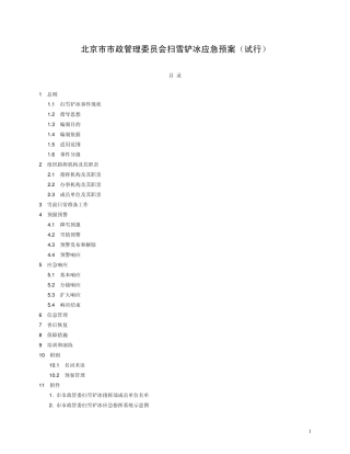 扫雪铲冰应急预案