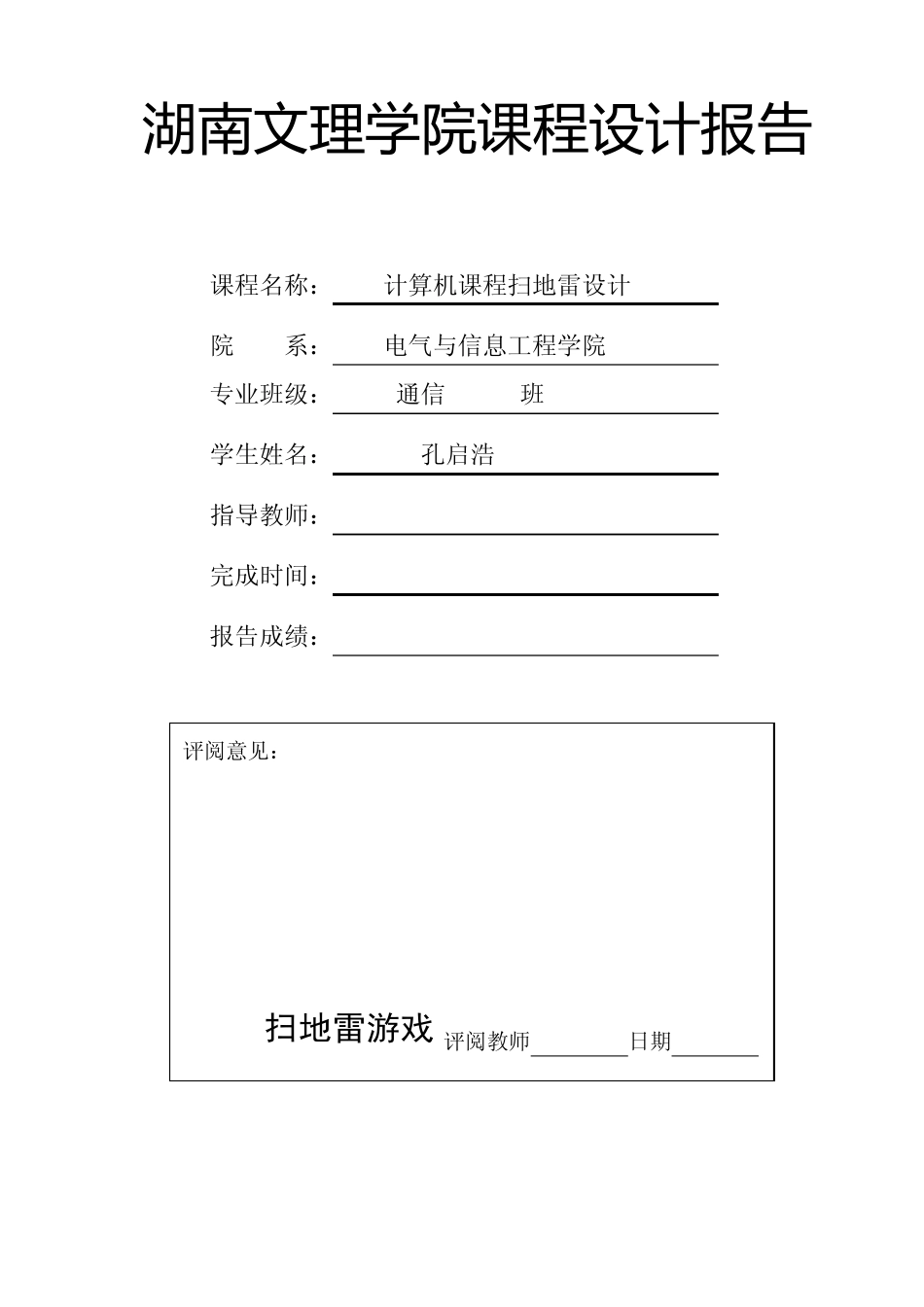 扫雷课程设计报告_第1页