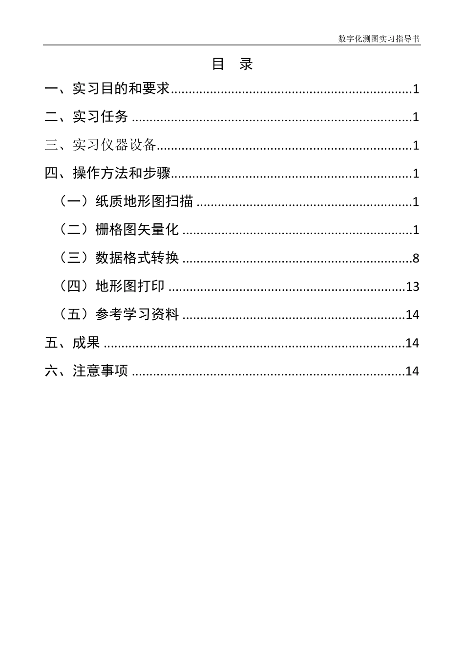 扫描矢量化实验指导书(数字化测图课程)_第2页