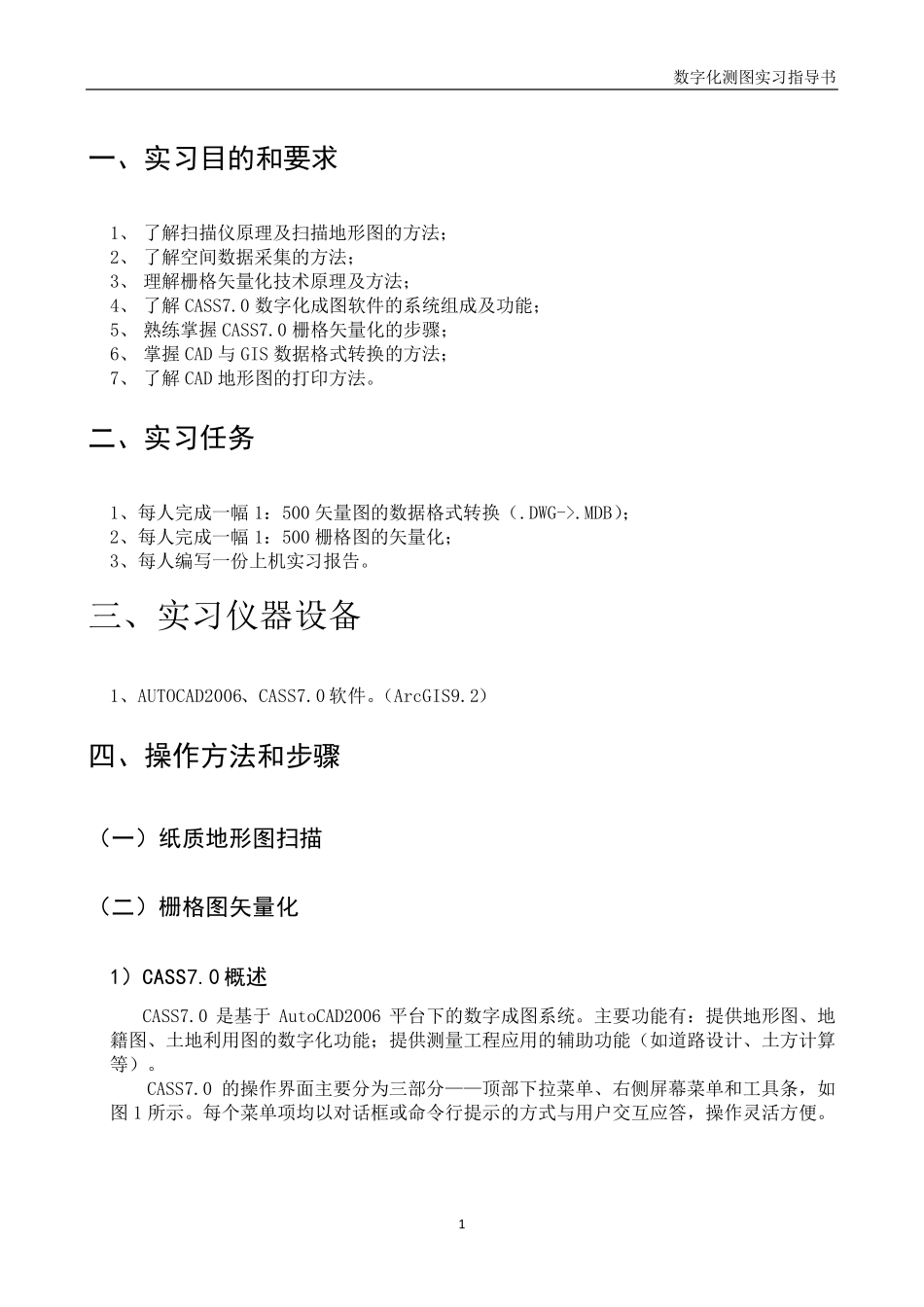 扫描矢量化实验指导书(数字化测图课程)_第3页