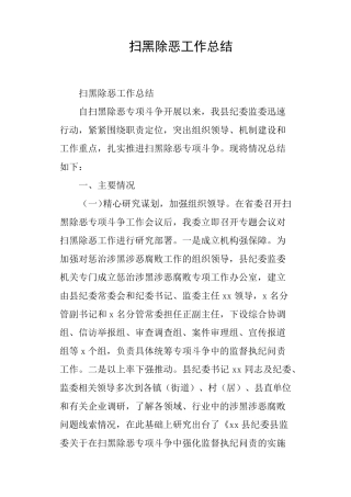 扫黑除恶工作总结