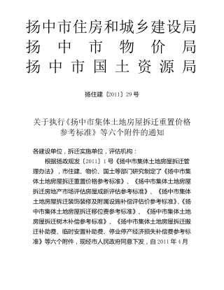 扬中市集体土地房屋拆迁重置价格