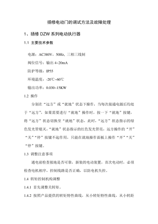 扬修电动门的调试及常见故障处理