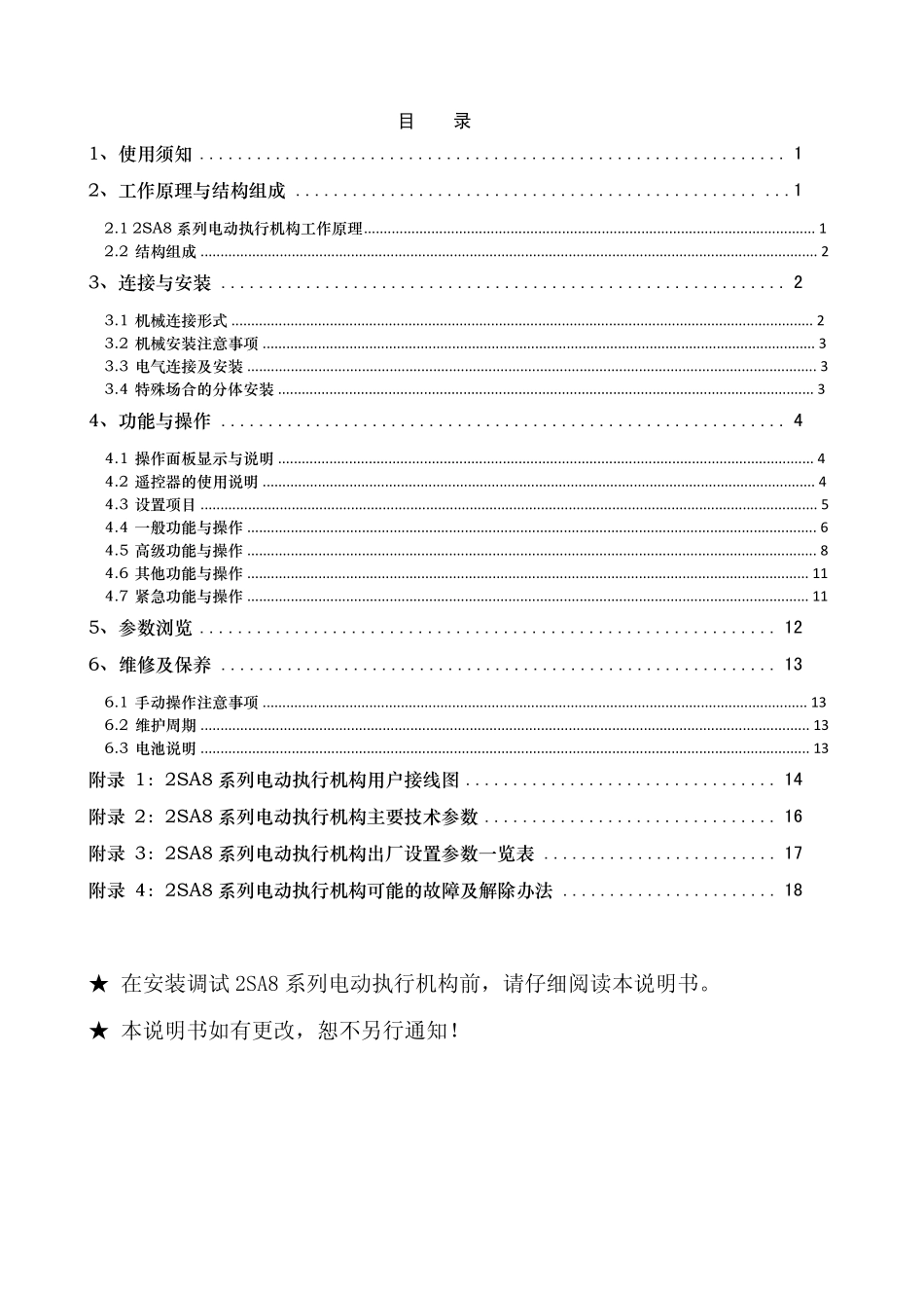 扬修电动头2SA8说明书_第3页