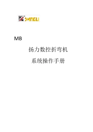 扬力数控折弯机数控操作系统