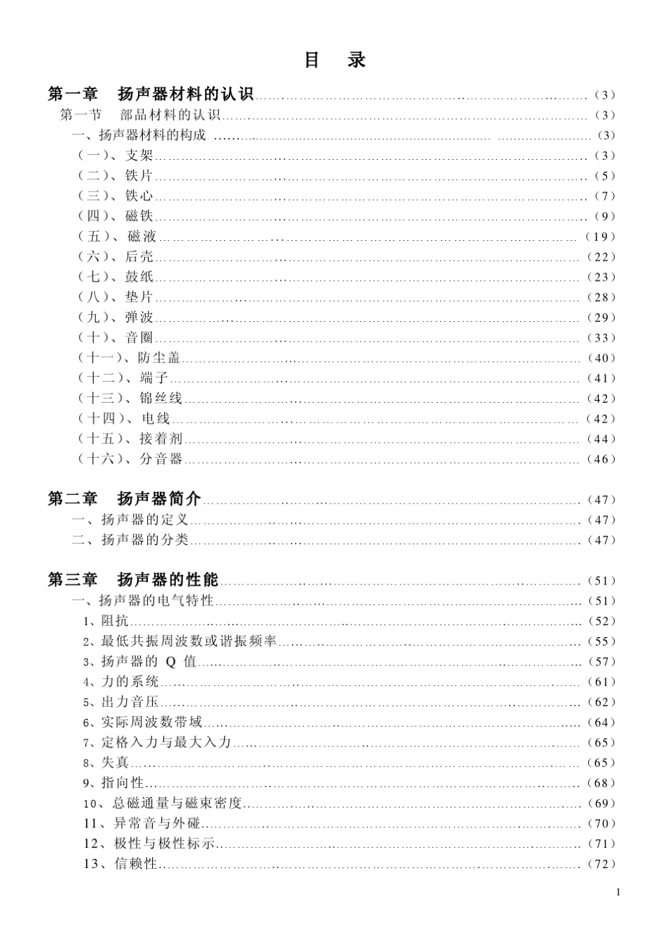 扬声器喇叭基础知识及制作方法_第1页