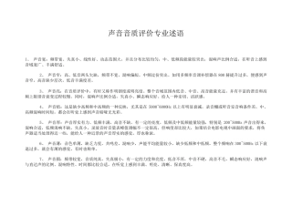 扬声器声音音质评价专业述2语