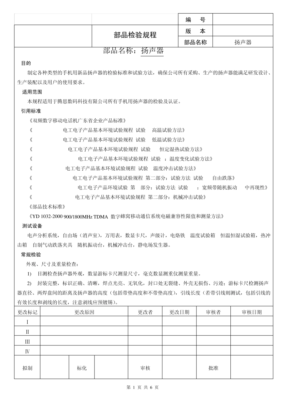 扬声器检验规程_第1页