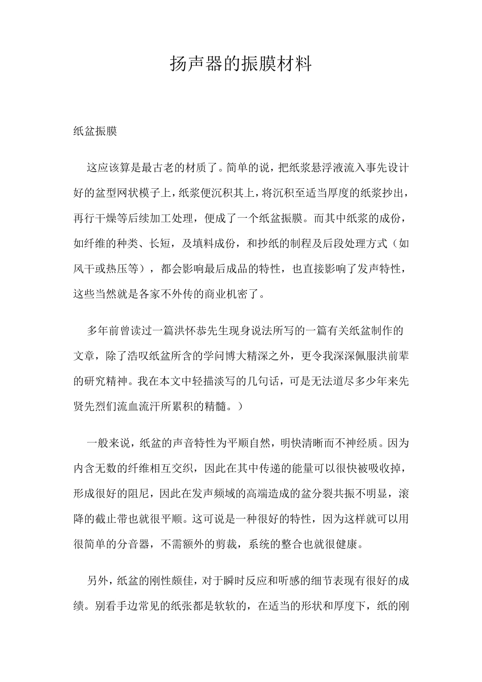 扬声器的振膜材料_第1页