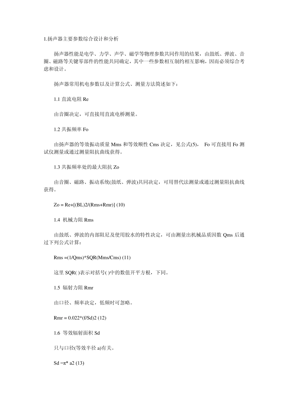 扬声器的的主要参数_第1页
