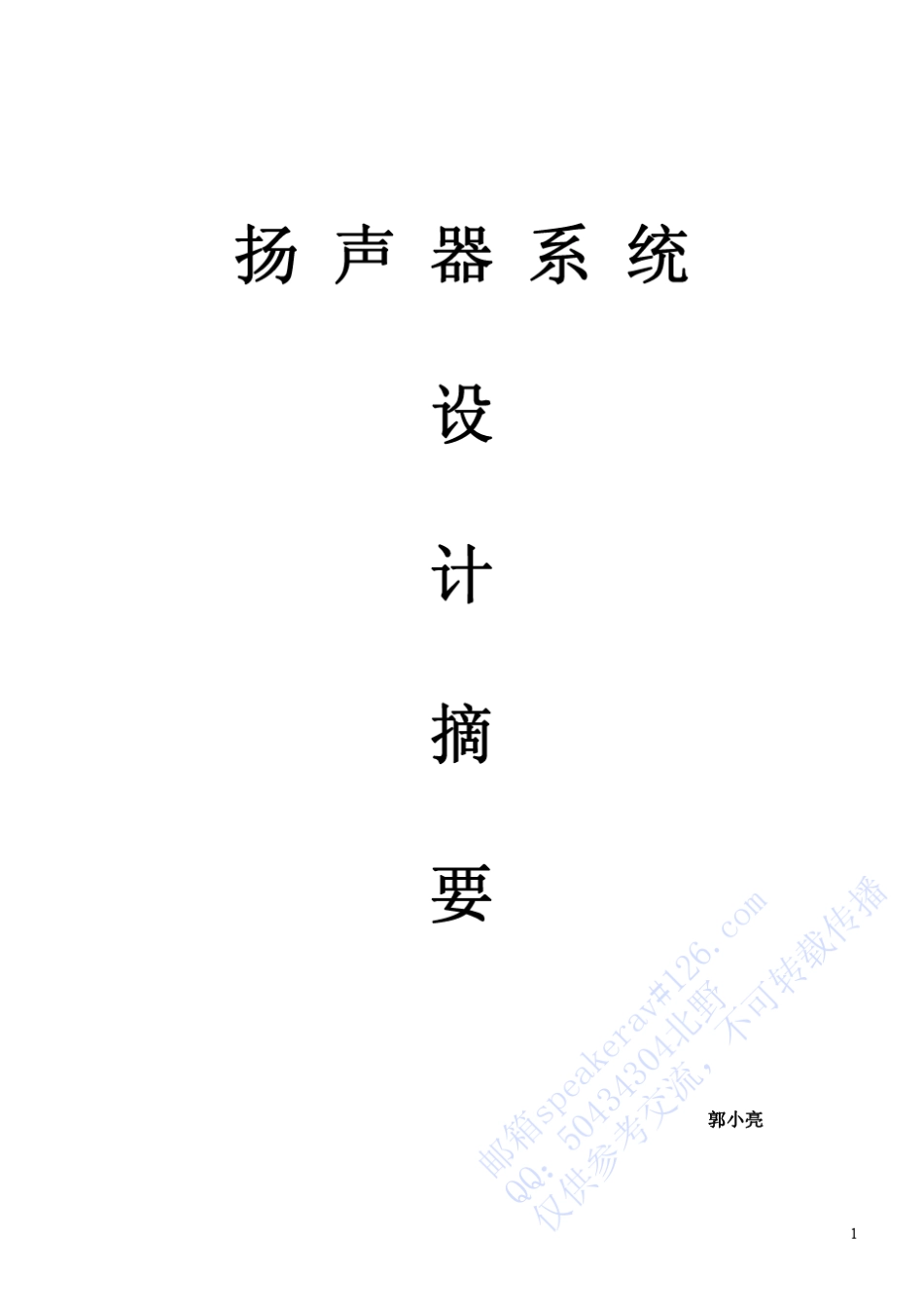 扬声器设计摘要_第1页