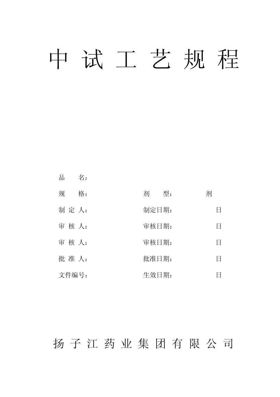 扬子江药业兰索拉唑肠溶胶囊中试工艺规程_第1页