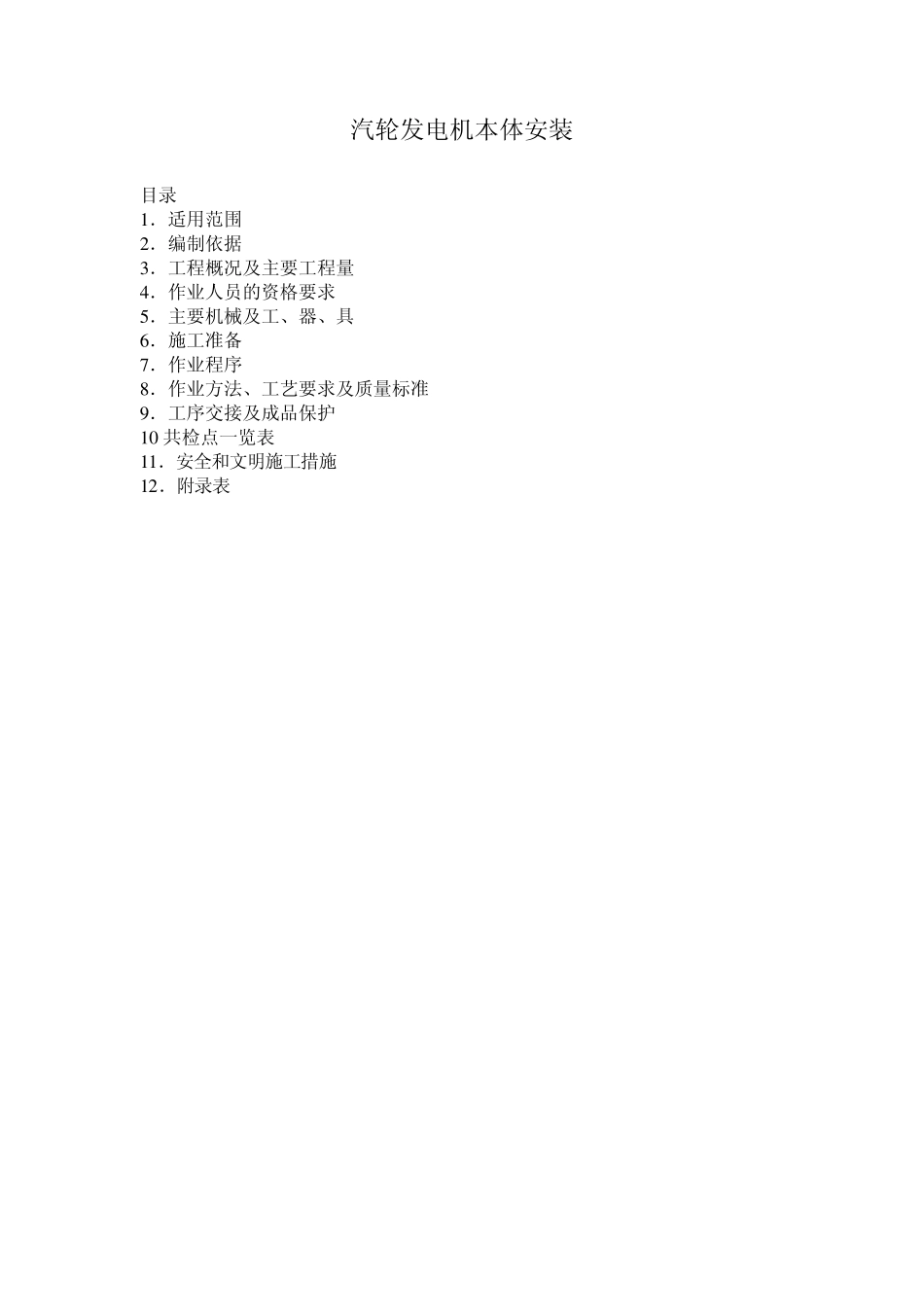 扬子石化热电厂60MW汽轮发电机本体安装作业指导书_第1页