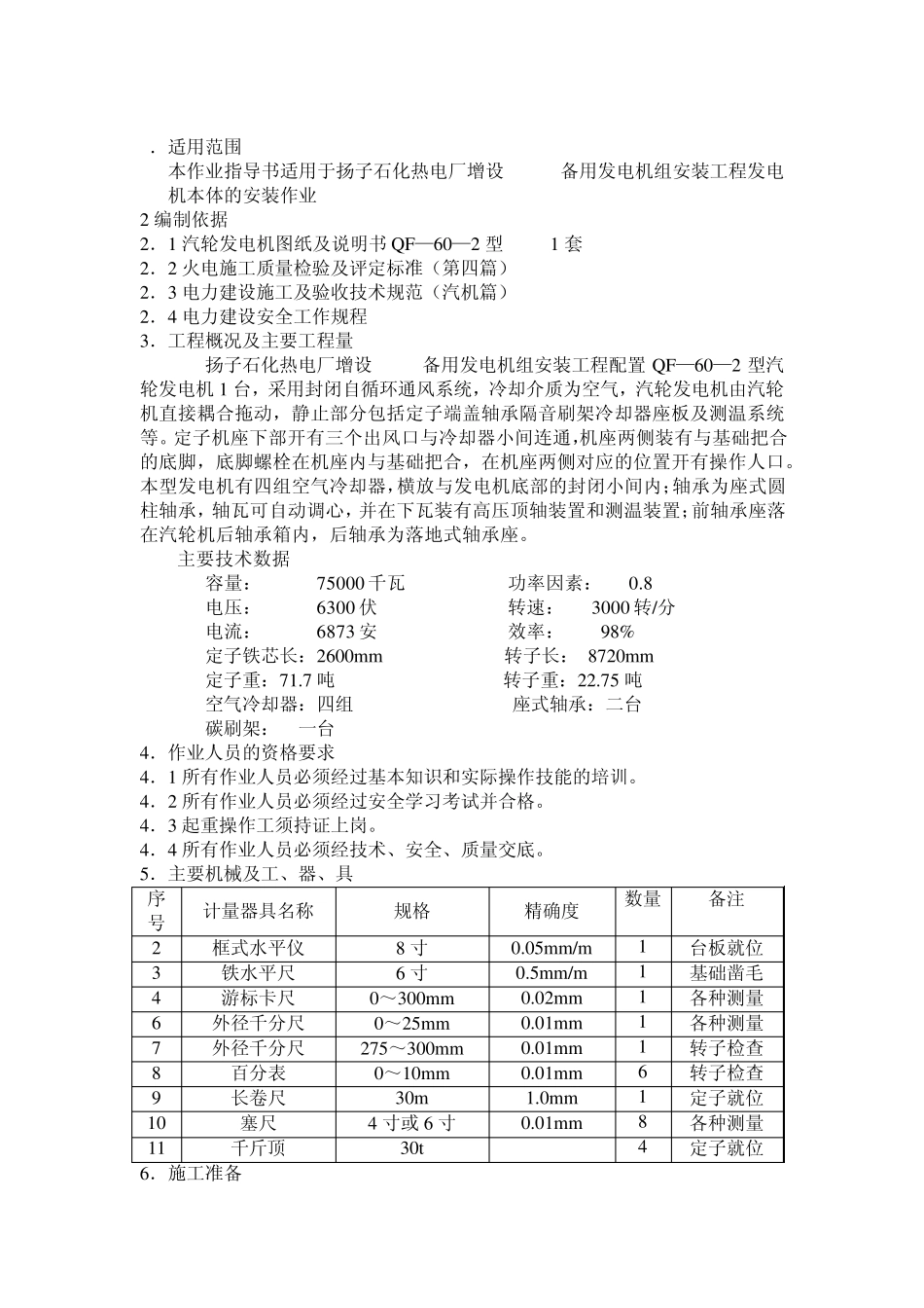 扬子石化热电厂60MW汽轮发电机本体安装作业指导书_第2页