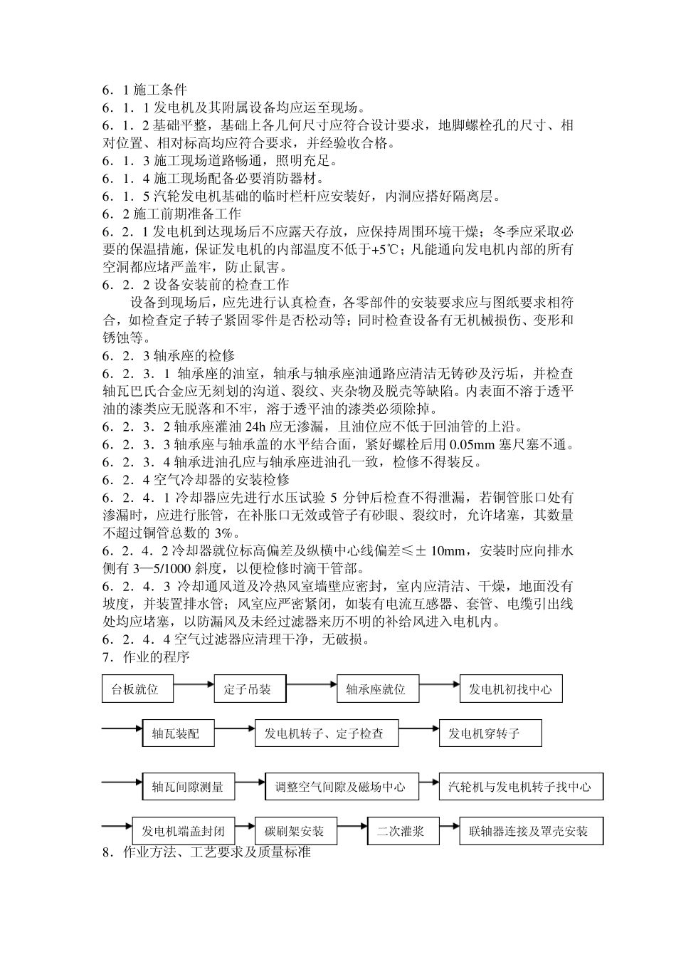 扬子石化热电厂60MW汽轮发电机本体安装作业指导书_第3页