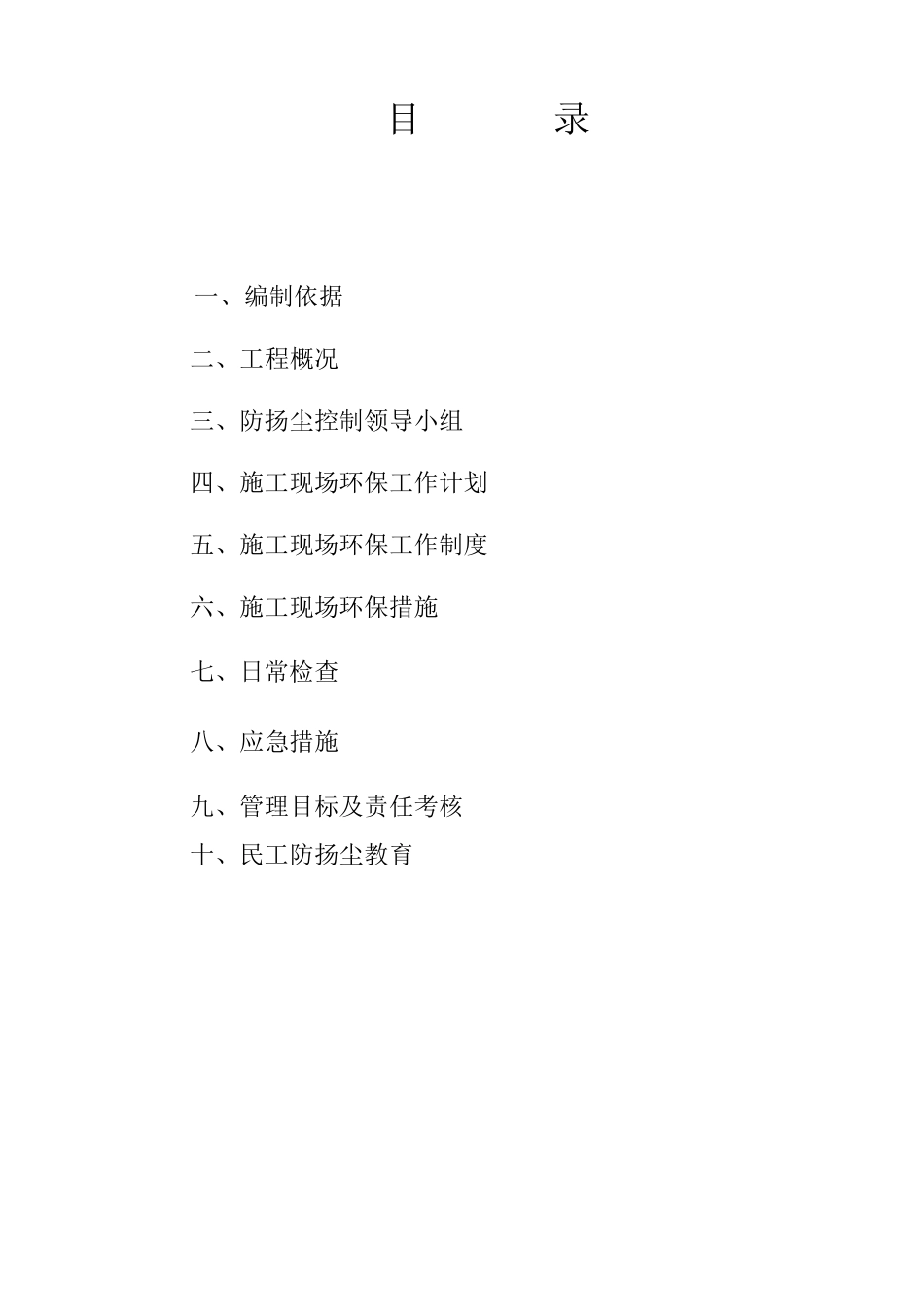 扬尘控制专项施工方案完整_第2页