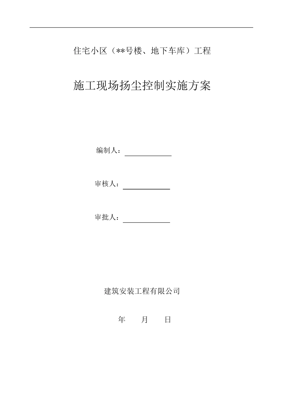 扬尘控制实施方案_第1页