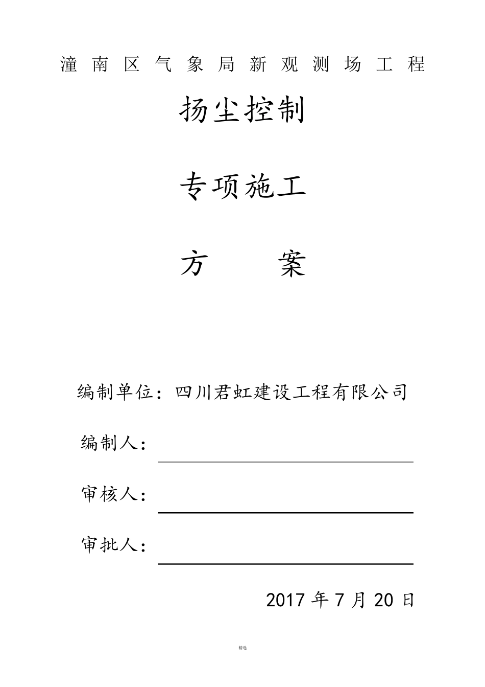 扬尘控制方案_第1页