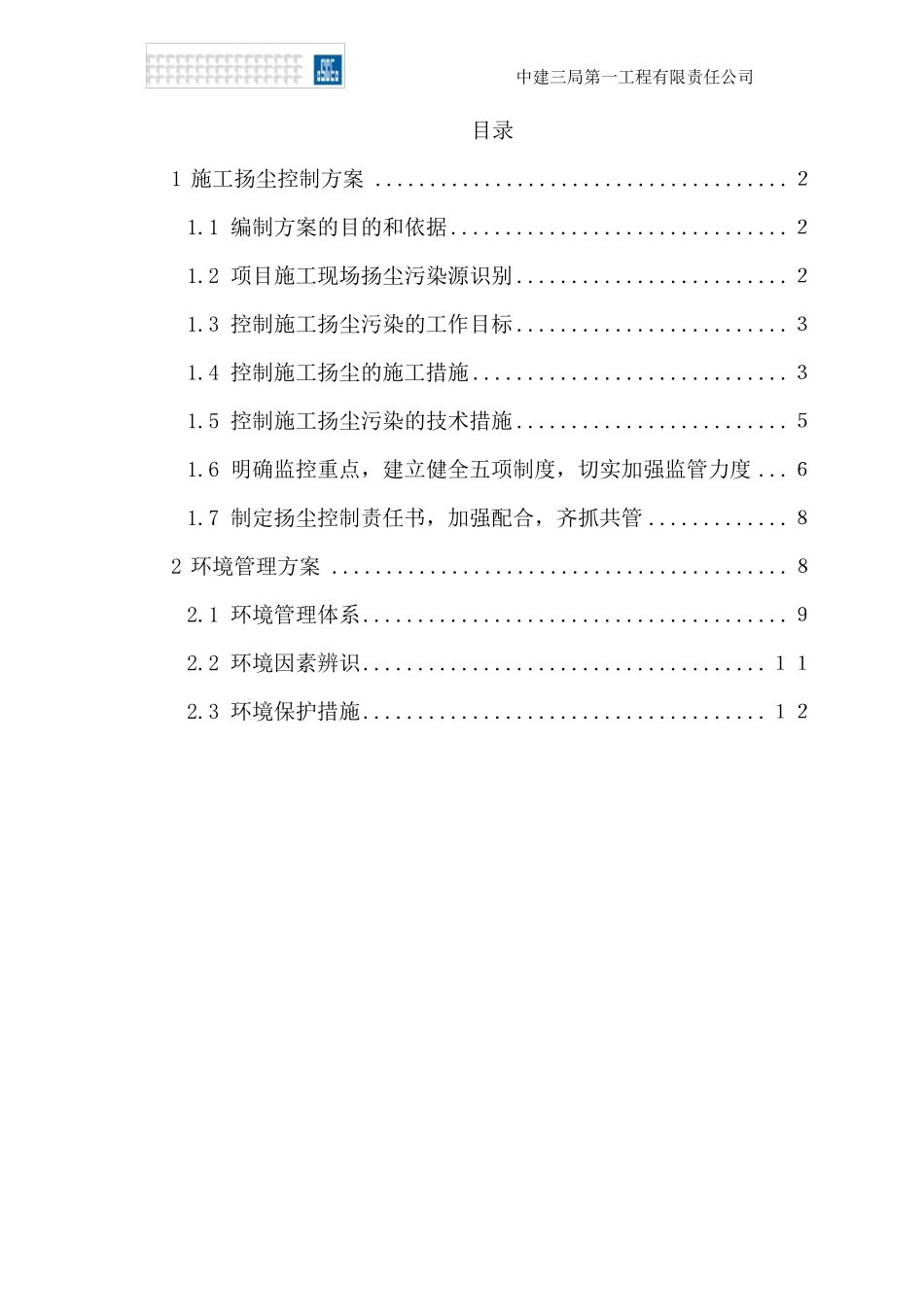 扬尘施工方案)_第1页