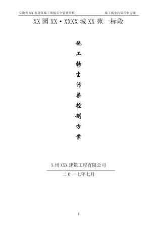 扬尘污染控制专项施工方案