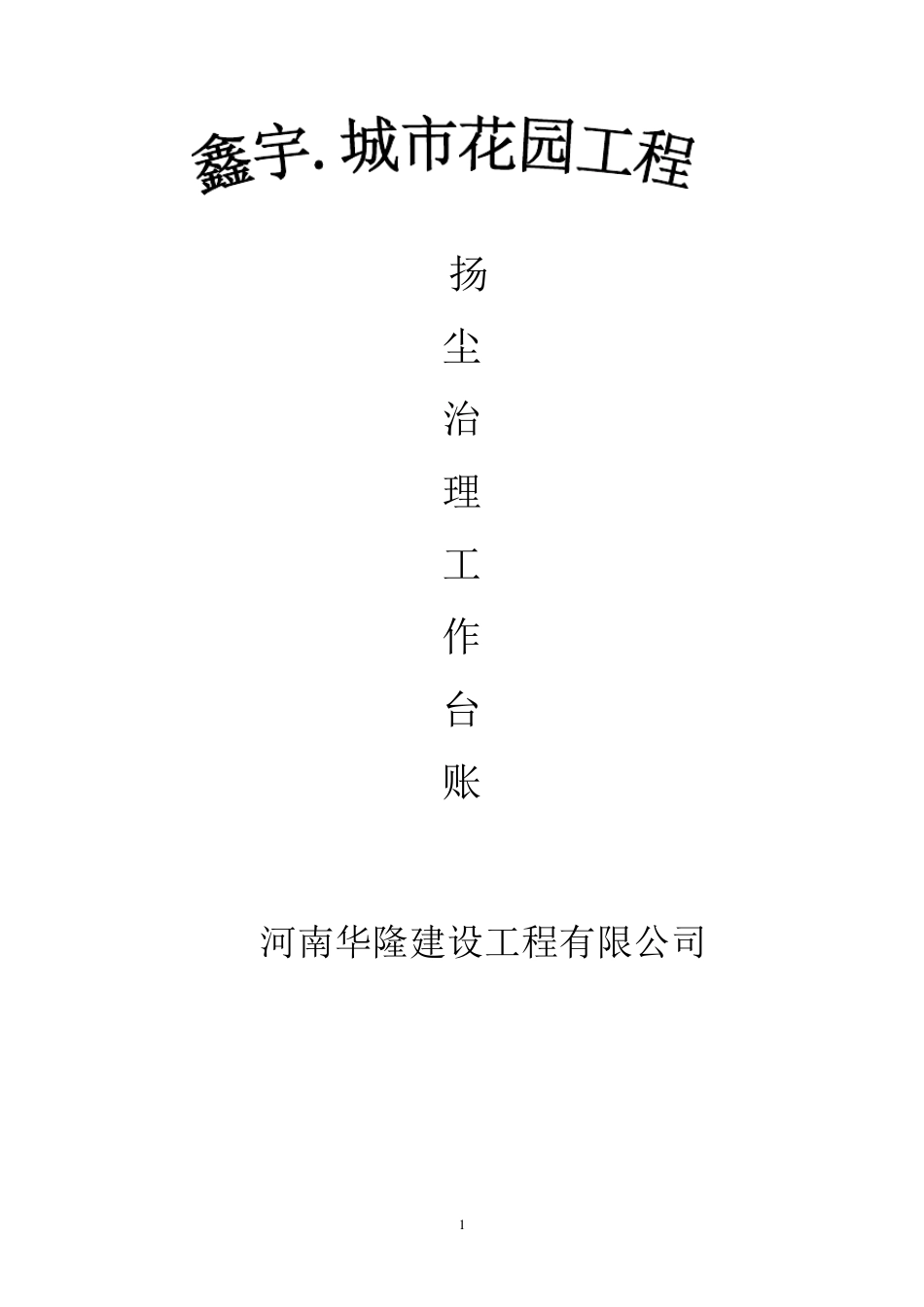 扬尘污染控制工作全部资料台帐1_第1页