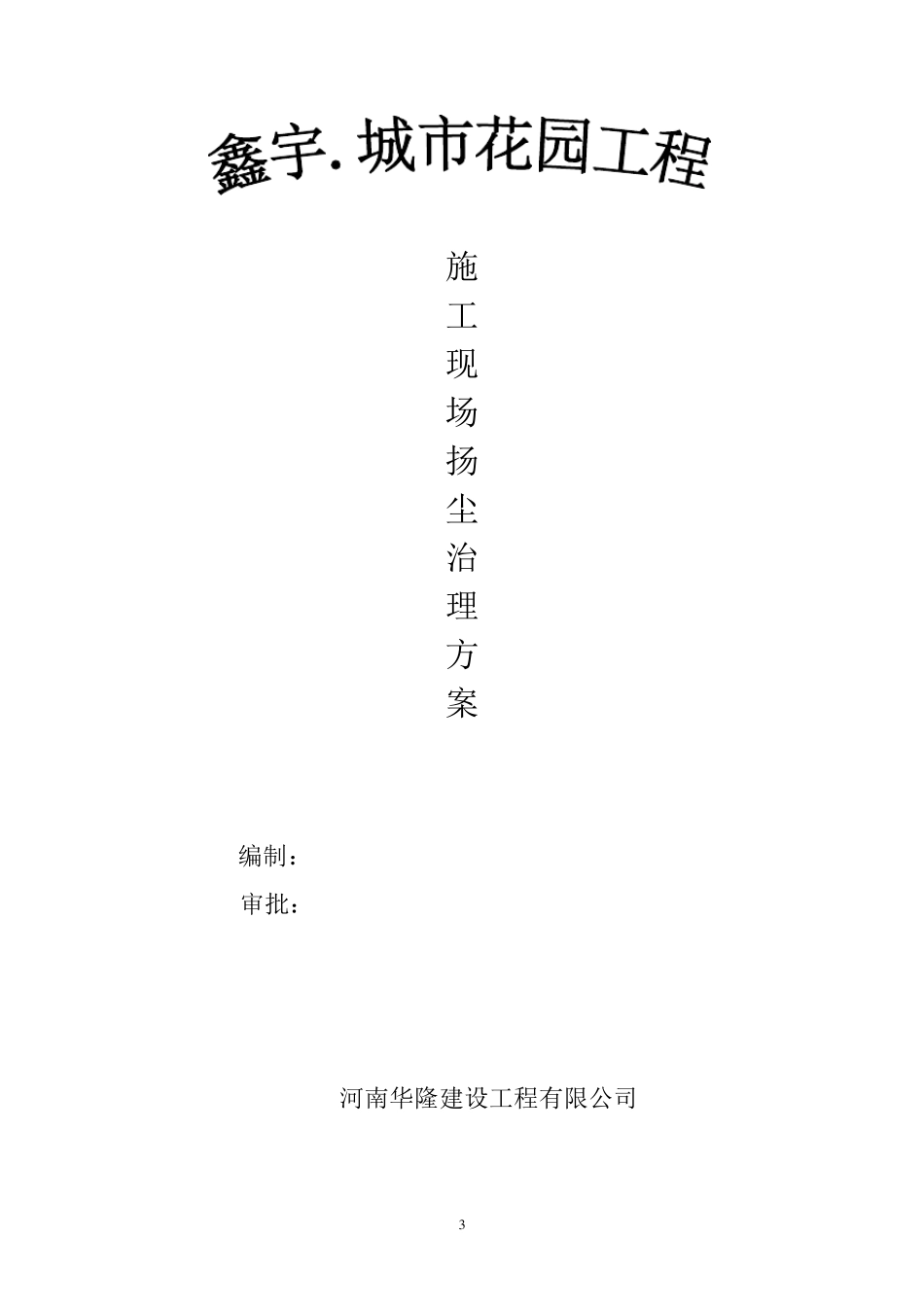 扬尘污染控制工作全部资料台帐1_第3页