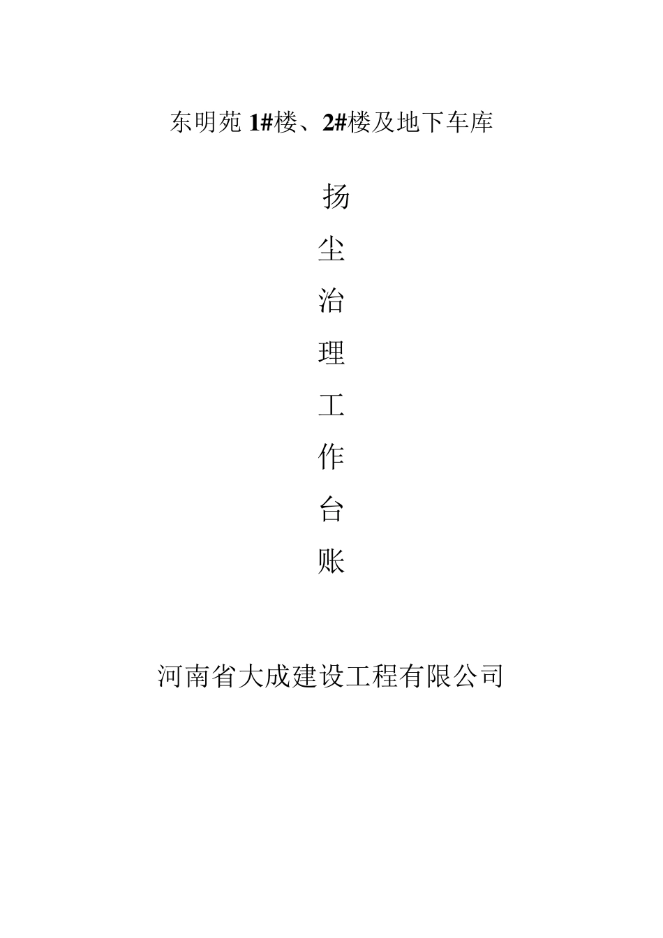 扬尘污染控制方案_第1页