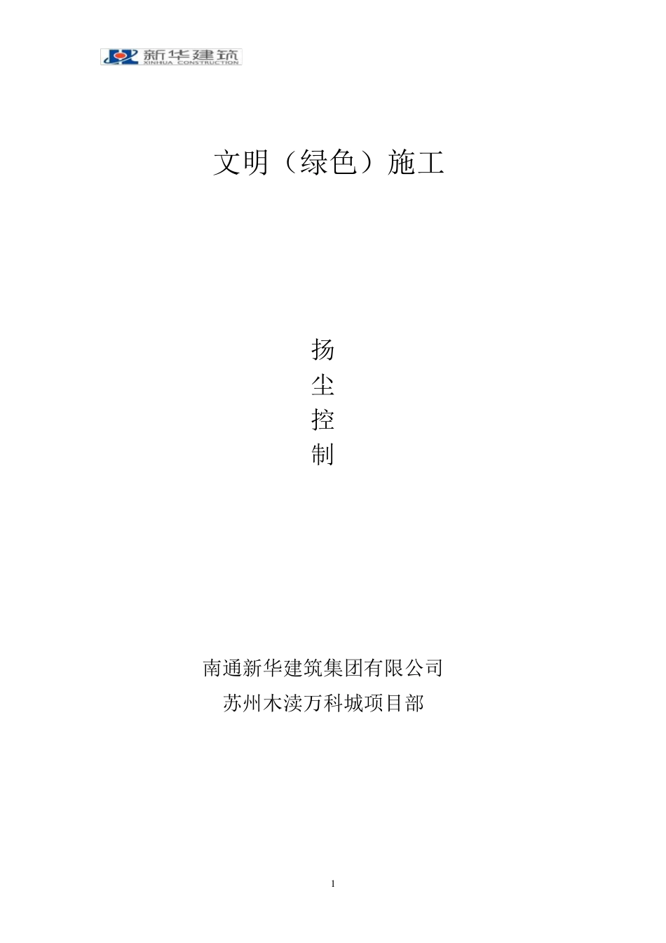 扬尘污染控制工作台帐_第1页