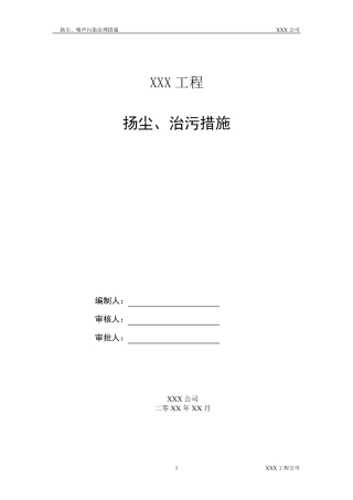 扬尘污染治理措施