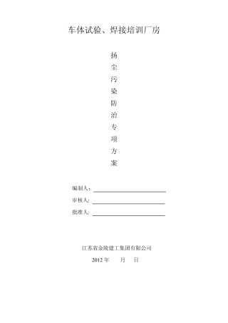 扬尘污染防治专项方案