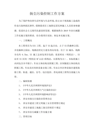 扬尘污染防治工作方案