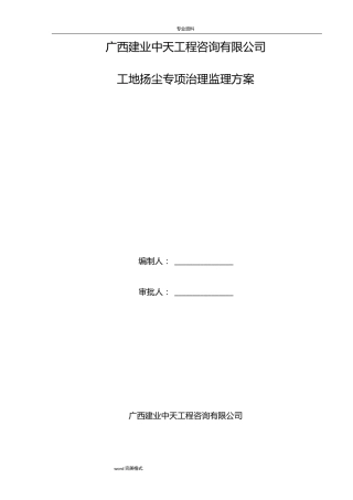 扬尘污染防治监理细则