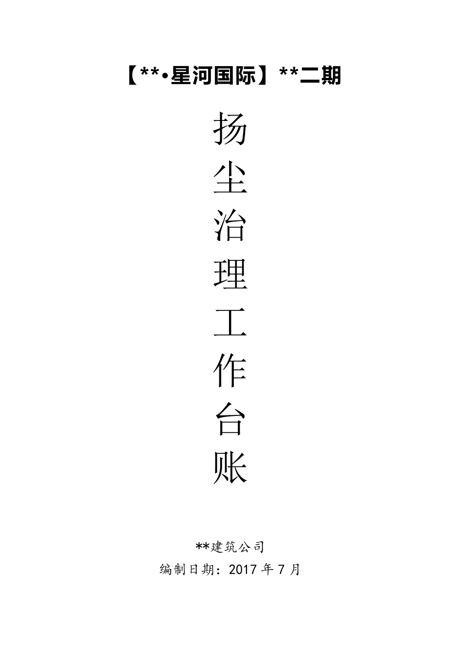 扬尘治理专项台账方案_第1页