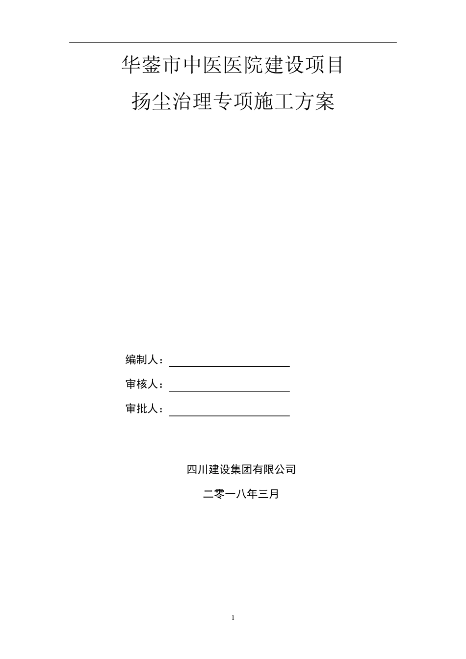 扬尘治理专项施工方案_第1页