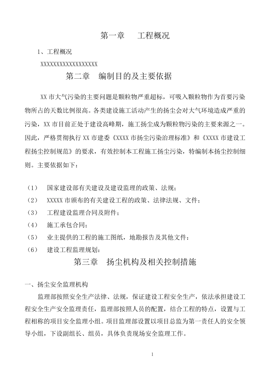 扬尘治理和噪音监理实施细则_第3页