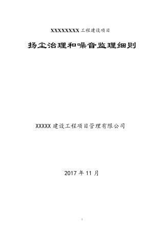 扬尘治理和噪音监理实施细则