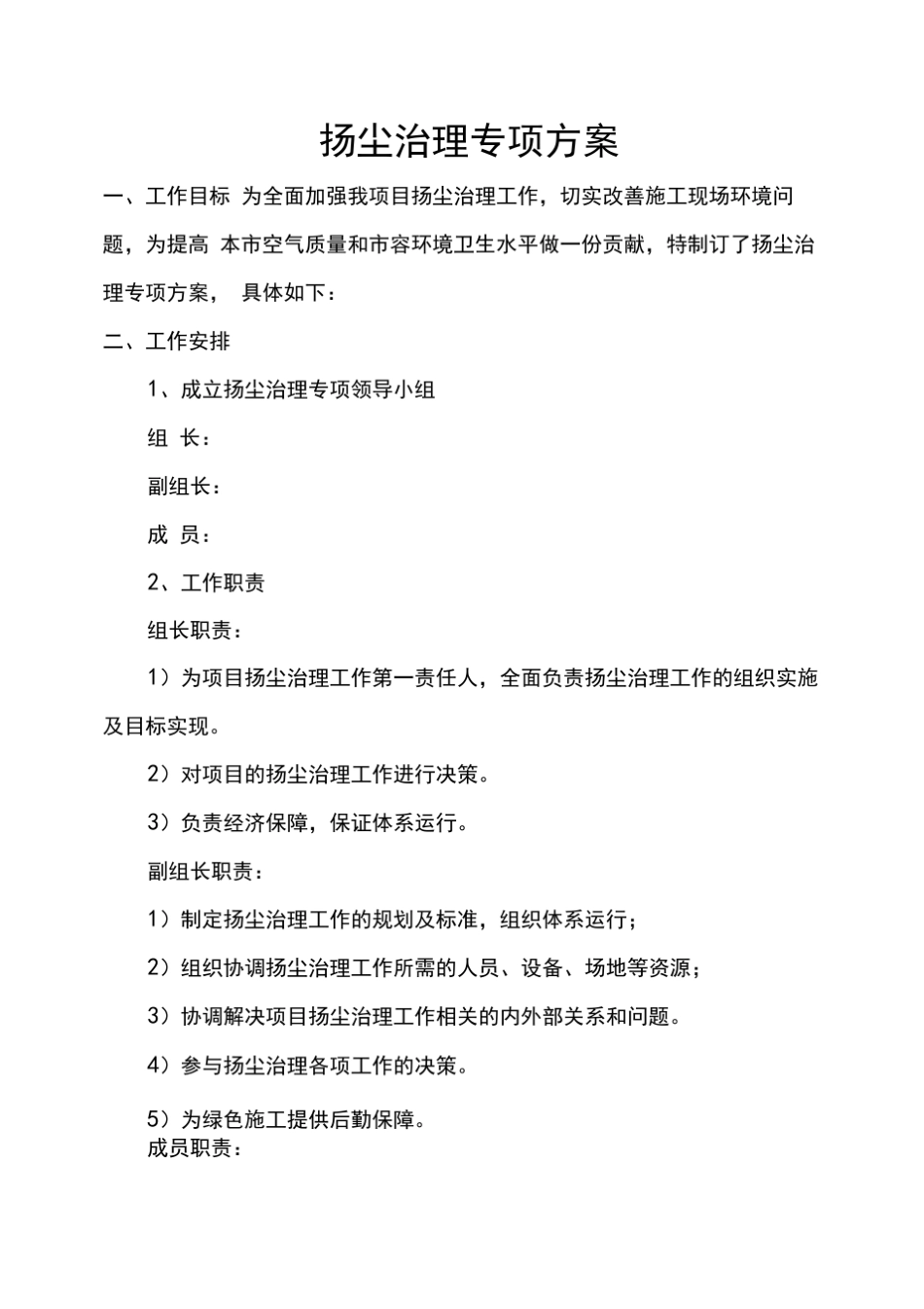 扬尘治理工作方案_第1页