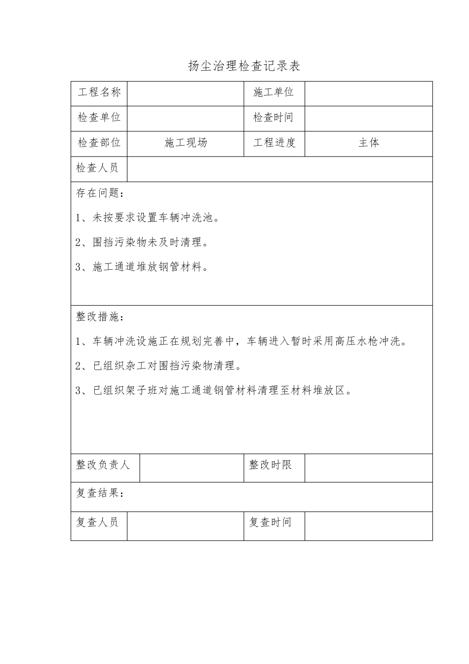 扬尘治理检查记录表_第1页