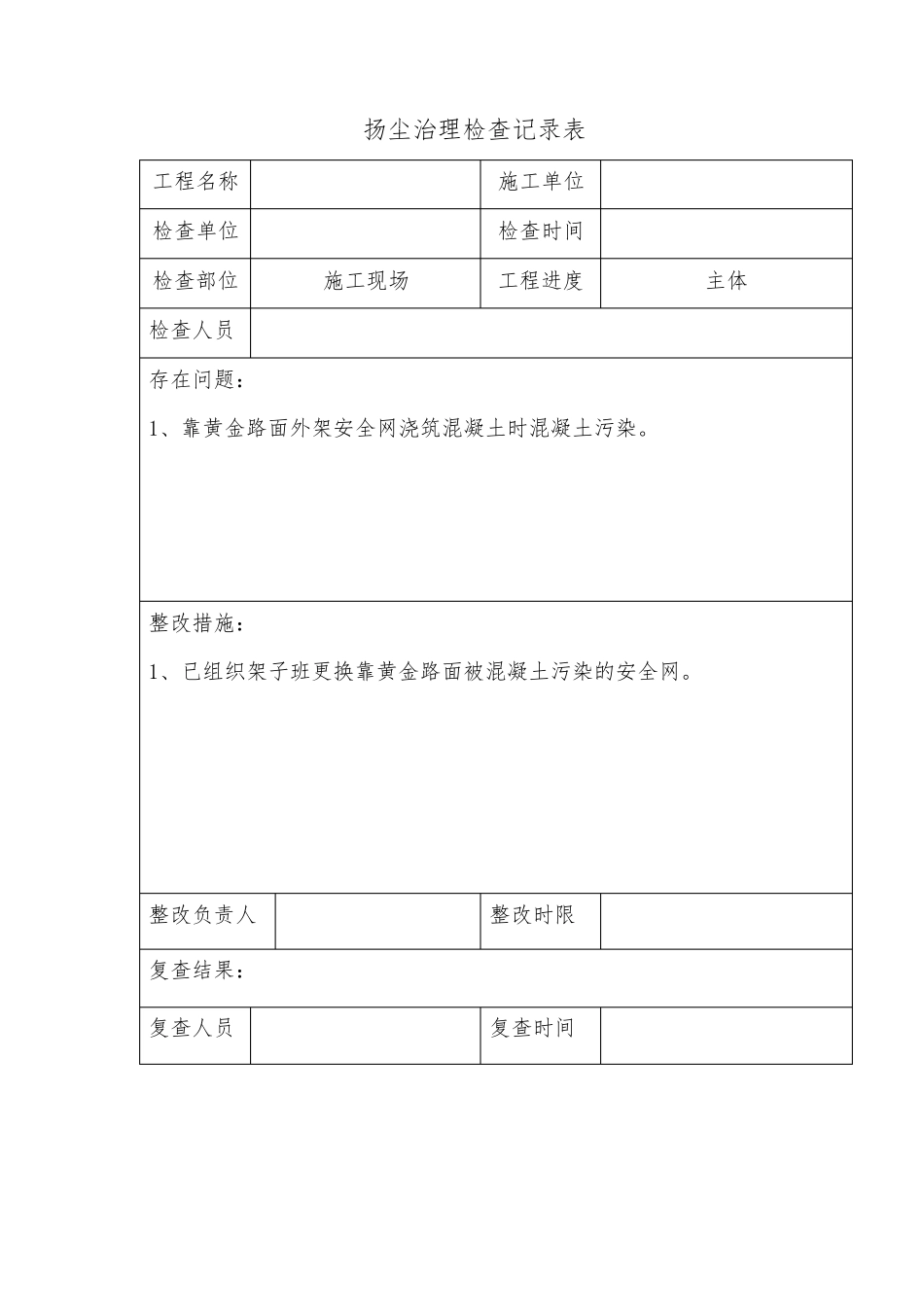 扬尘治理检查记录表_第2页